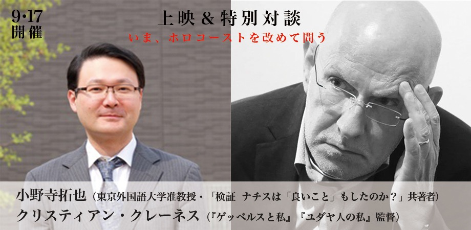 左から小野寺拓也、クリスティアン・クレーネス。