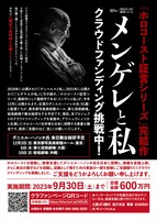 「メンゲレと私」クラウドファンディングの告知ビジュアル。