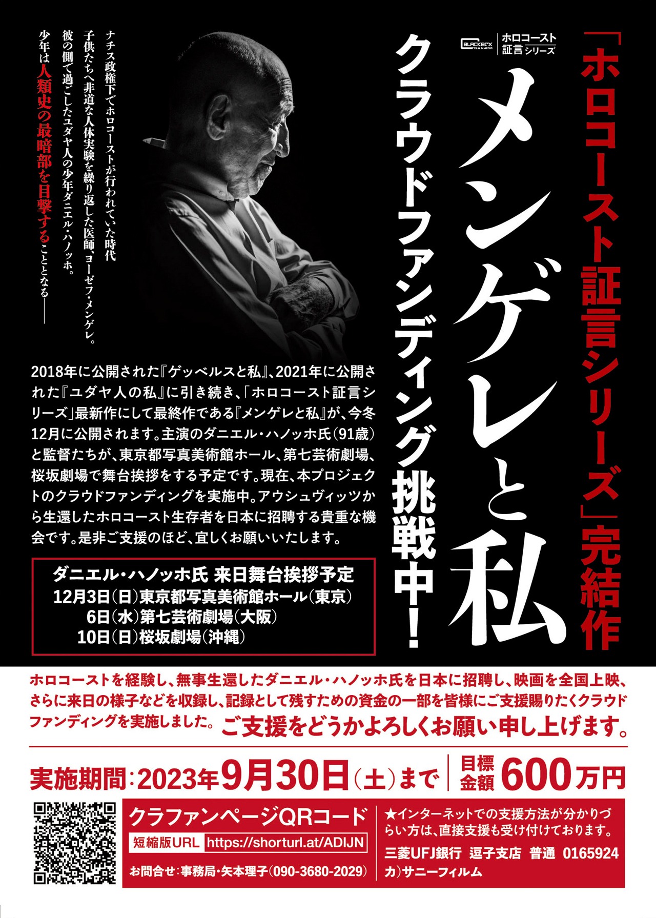 「メンゲレと私」クラウドファンディングの告知ビジュアル。