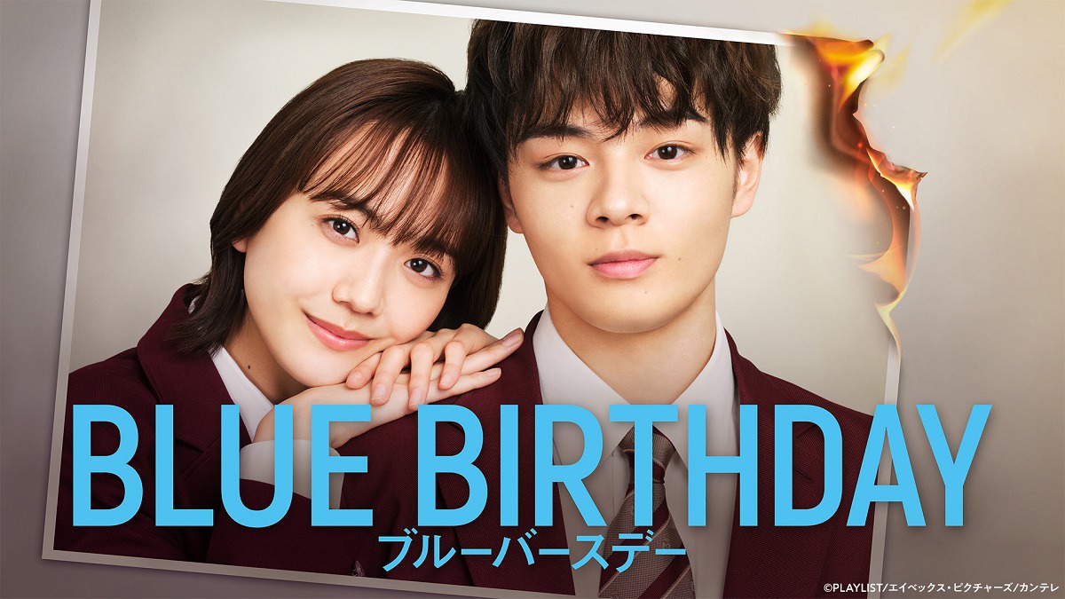 「ブルーバースデー」ビジュアル