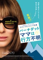 「バーナデット ママは行方不明」ビジュアル (c)2019 ANNAPURNA PICTURES, LLC. All rights reserved.