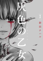 マンガ「灰色の乙女」1巻表紙 (c)新田チハル/ソルマーレ編集部