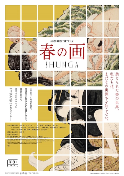 「春の画 SHUNGA」ポスタービジュアル