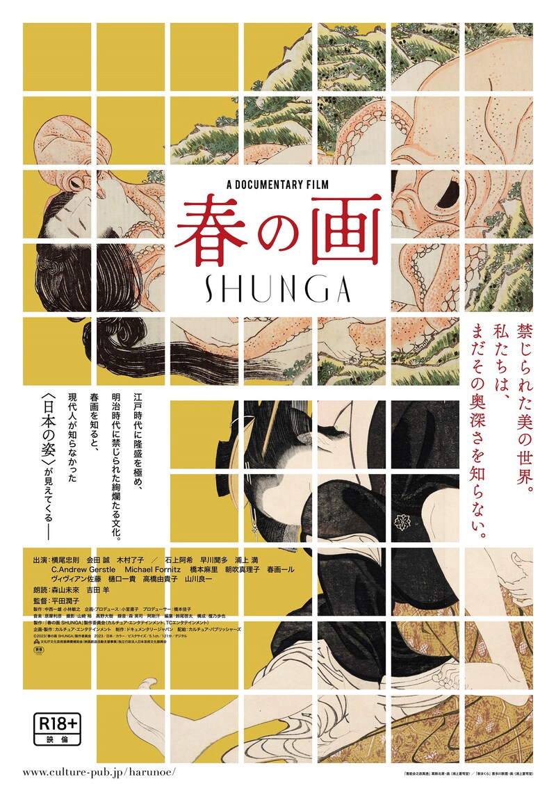 「春の画 SHUNGA」ポスタービジュアル