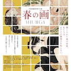 春画の魅力に迫るドキュメンタリー映画公開、森山未來・吉田羊がアニメパート参加