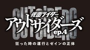「仮面ライダーアウトサイダーズep.4 狂った時の運行とゼインの正体」ロゴ