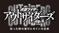 「仮面ライダーアウトサイダーズep.4 狂った時の運行とゼインの正体」ロゴ