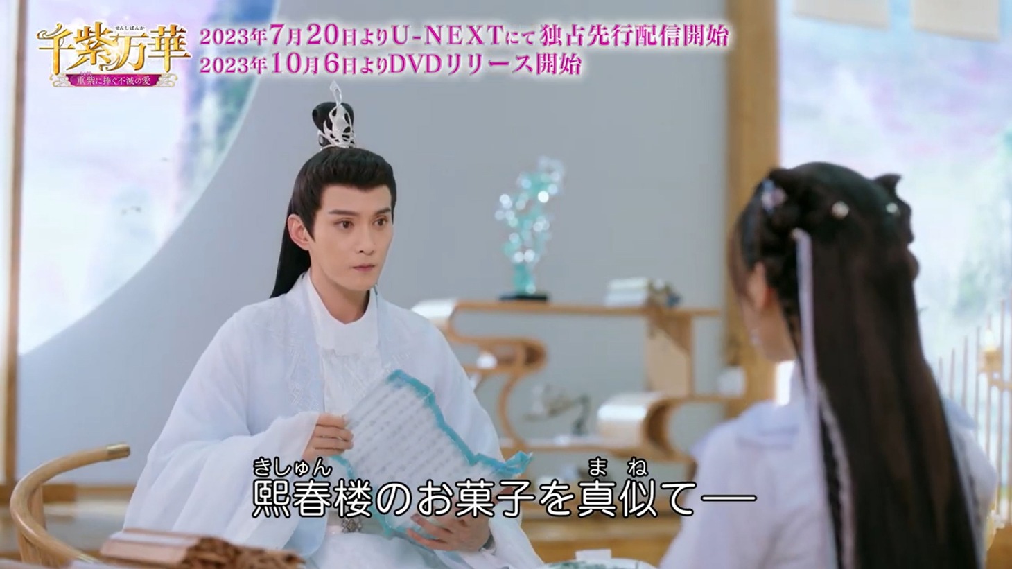 中国ドラマ「千紫万華（せんしばんか）～重紫（ちょうし）に捧ぐ不滅の愛～」本編映像より。