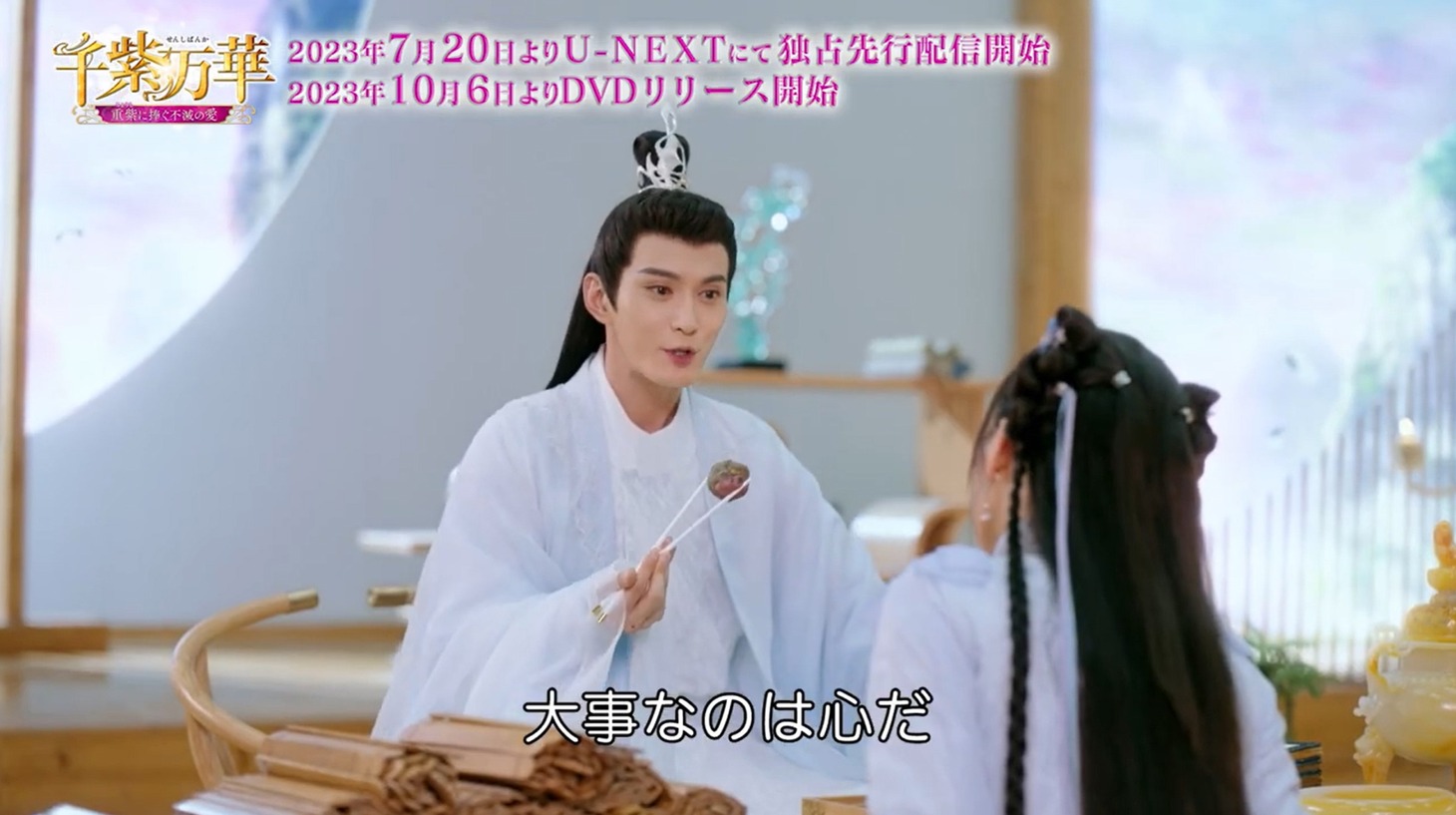 中国ドラマ「千紫万華（せんしばんか）～重紫（ちょうし）に捧ぐ不滅の愛～」本編映像より。
