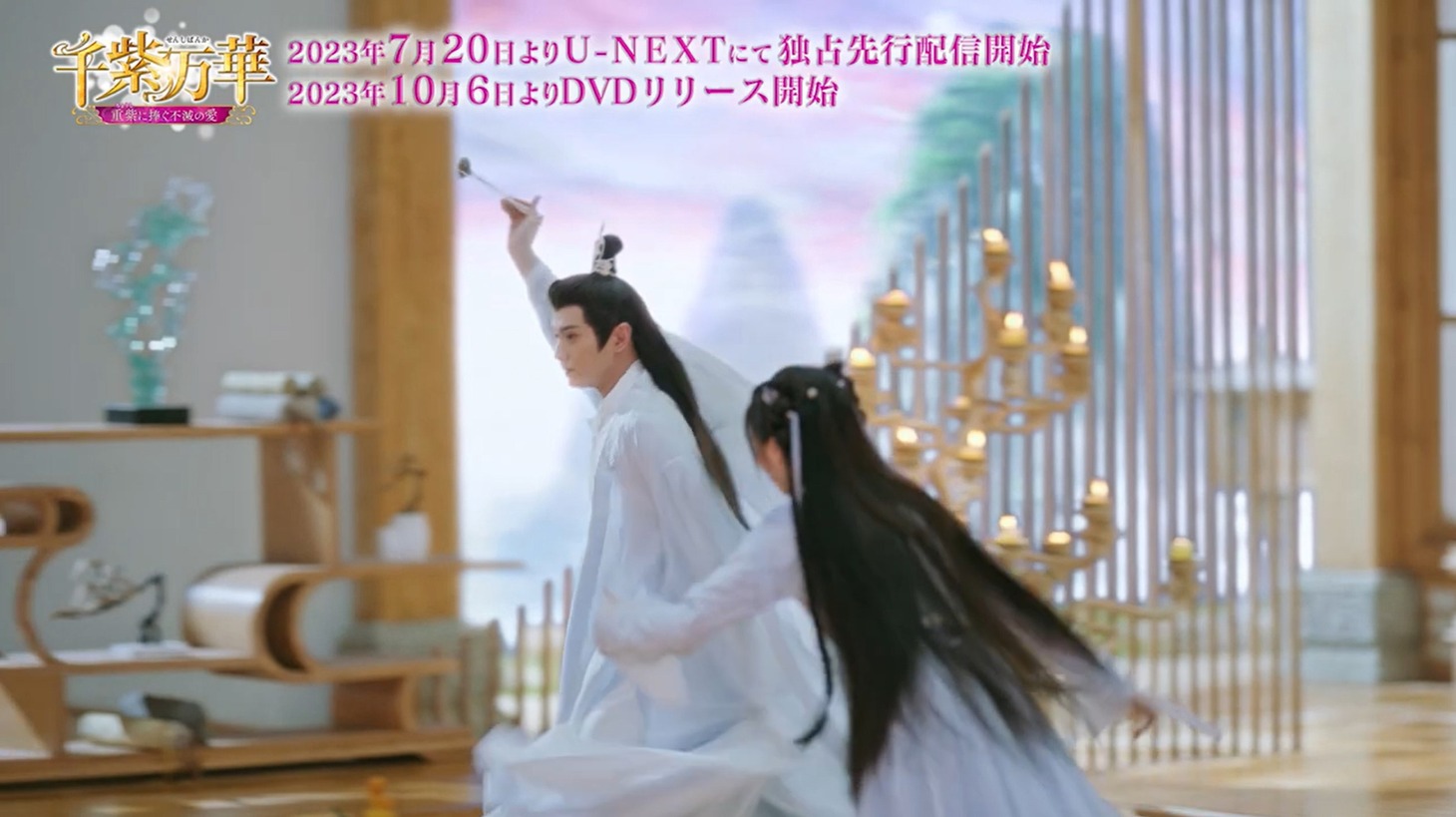 中国ドラマ「千紫万華（せんしばんか）～重紫（ちょうし）に捧ぐ不滅の愛～」本編映像より。