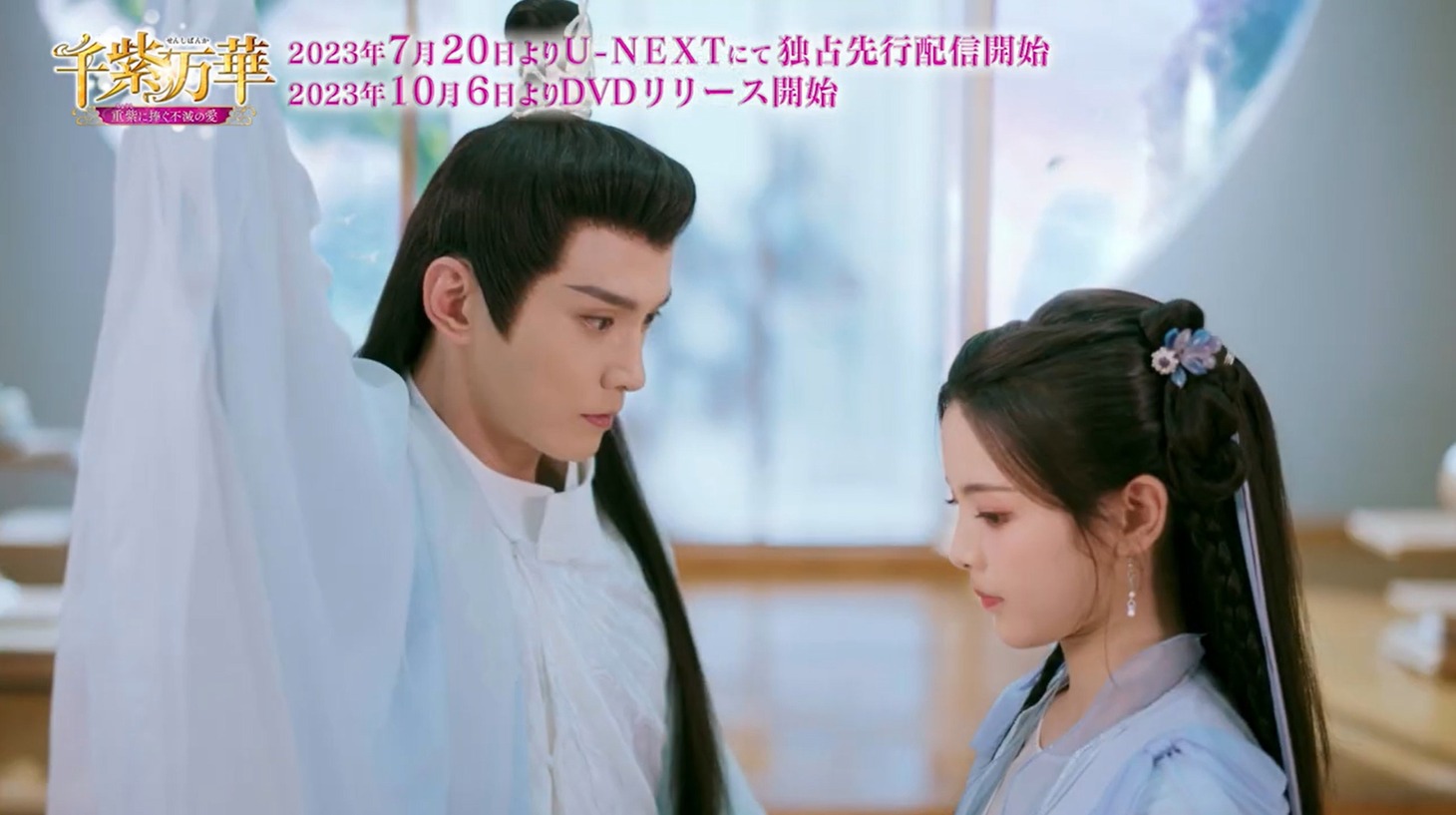 中国ドラマ「千紫万華（せんしばんか）～重紫（ちょうし）に捧ぐ不滅の愛～」本編映像より。