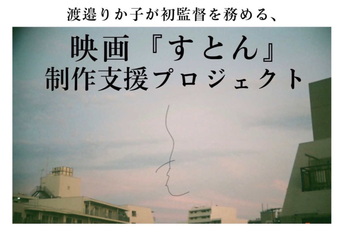 映画「すとん」支援プロジェクトのビジュアル