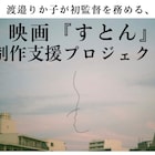 渡邉りか子がコロナ禍経て俳優を引退した主人公描く、映画「すとん」クラファン実施