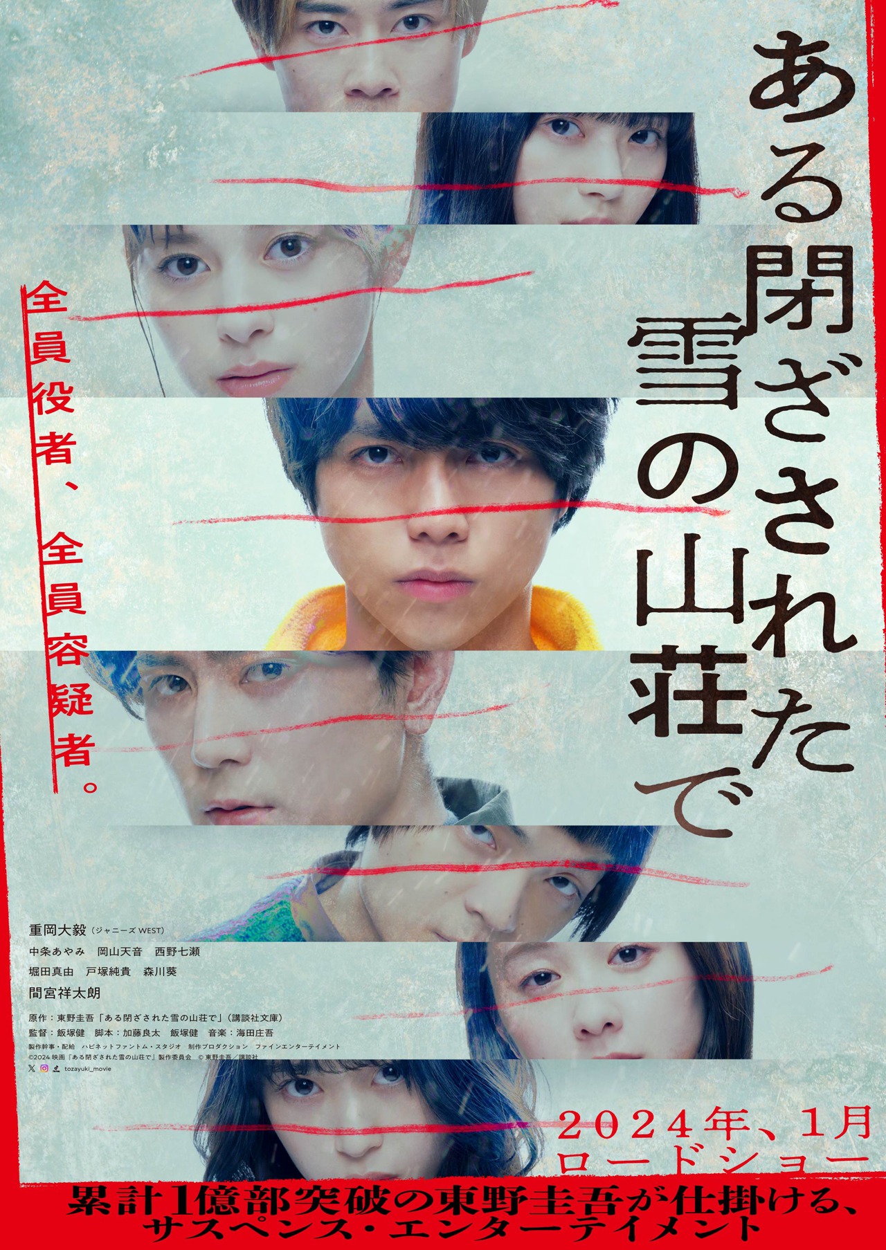 「ある閉ざされた雪の山荘で」ティザービジュアル