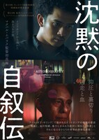 「沈黙の自叙伝」ポスタービジュアル