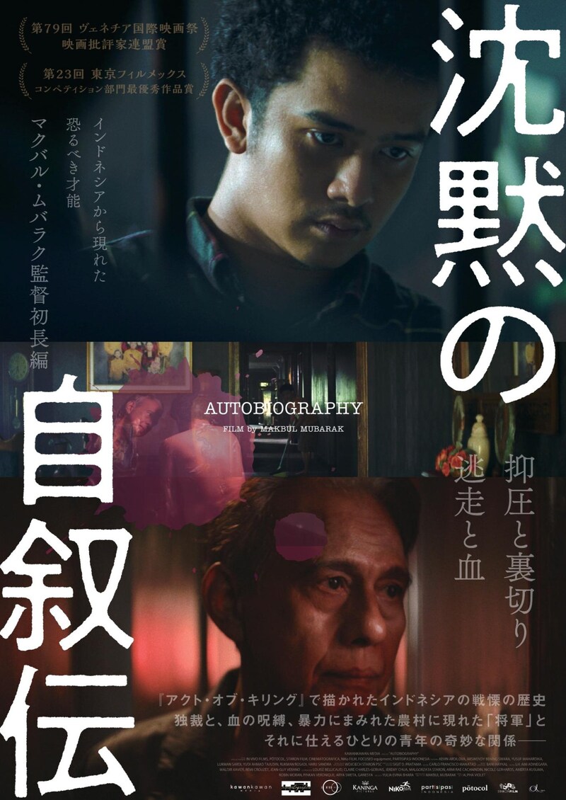 「沈黙の自叙伝」ポスタービジュアル