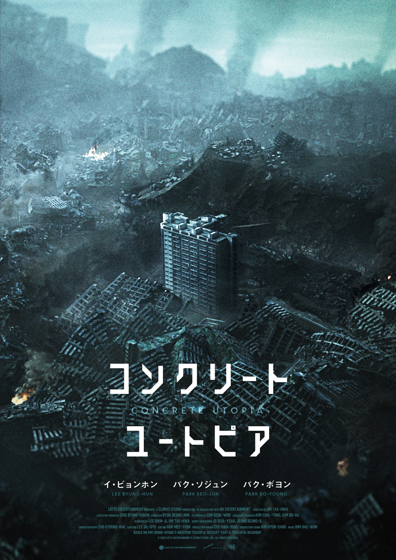 「コンクリート・ユートピア」ティザービジュアル