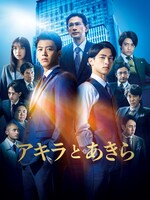 映画「アキラとあきら」ポスタービジュアル