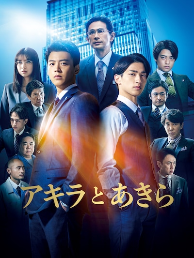 映画「アキラとあきら」ポスタービジュアル