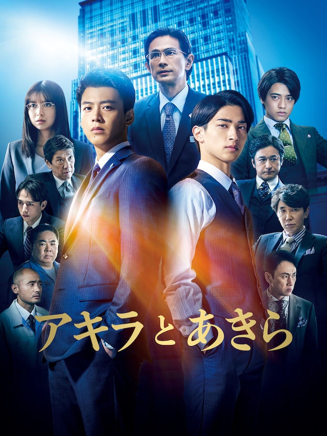 映画「アキラとあきら」ポスタービジュアル
