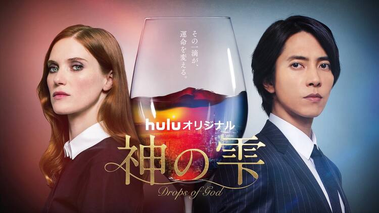 山下智久がワインテスト対決、Huluオリジナルドラマ「神の雫」本予告 