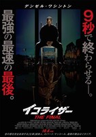 「イコライザー THE FINAL」ポスタービジュアル