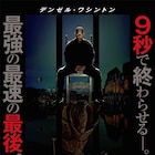 9秒やる…デンゼル・ワシントンが悪を瞬殺「イコライザー」最終章の予告解禁