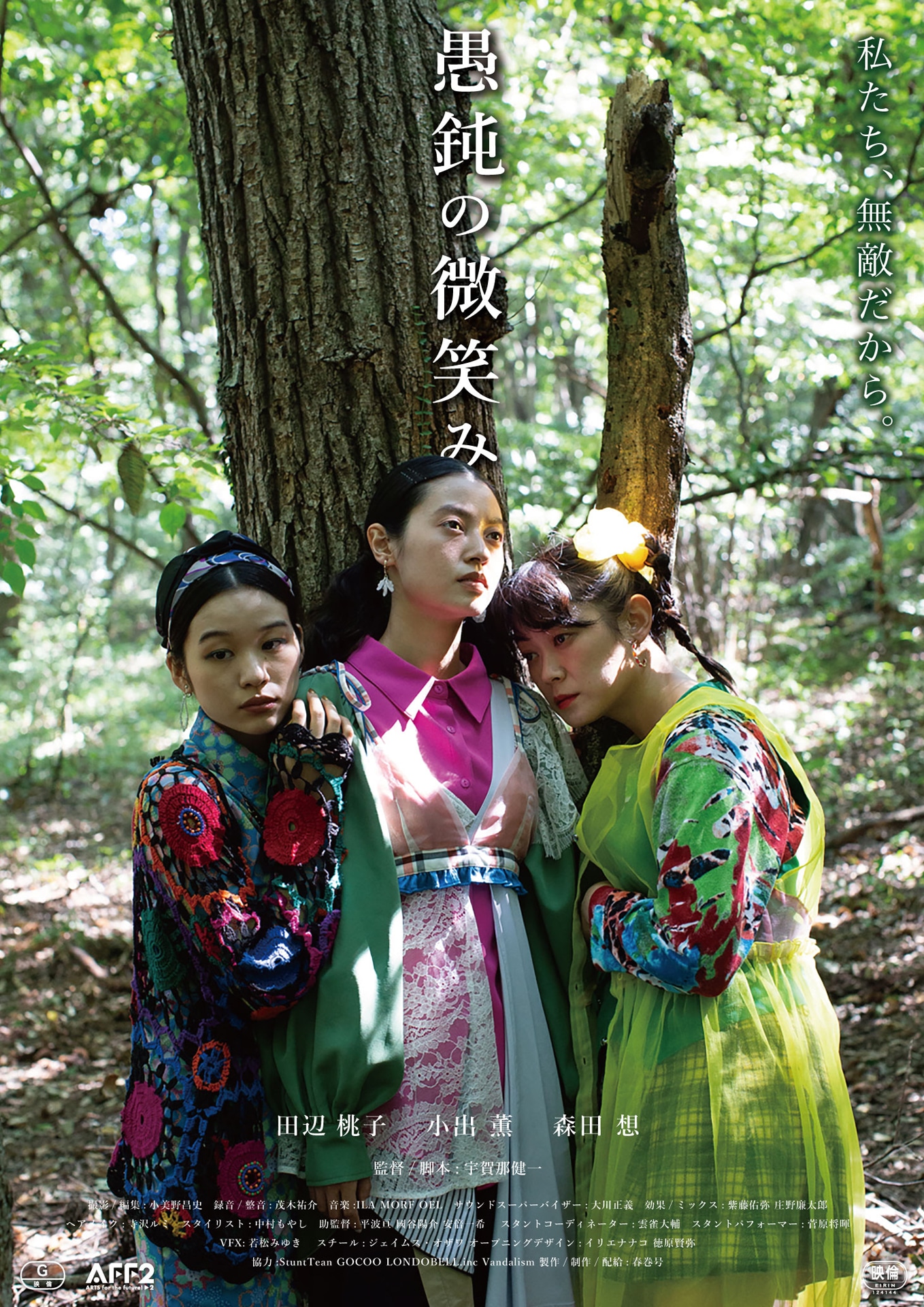 「愚鈍の微笑み」ポスタービジュアル