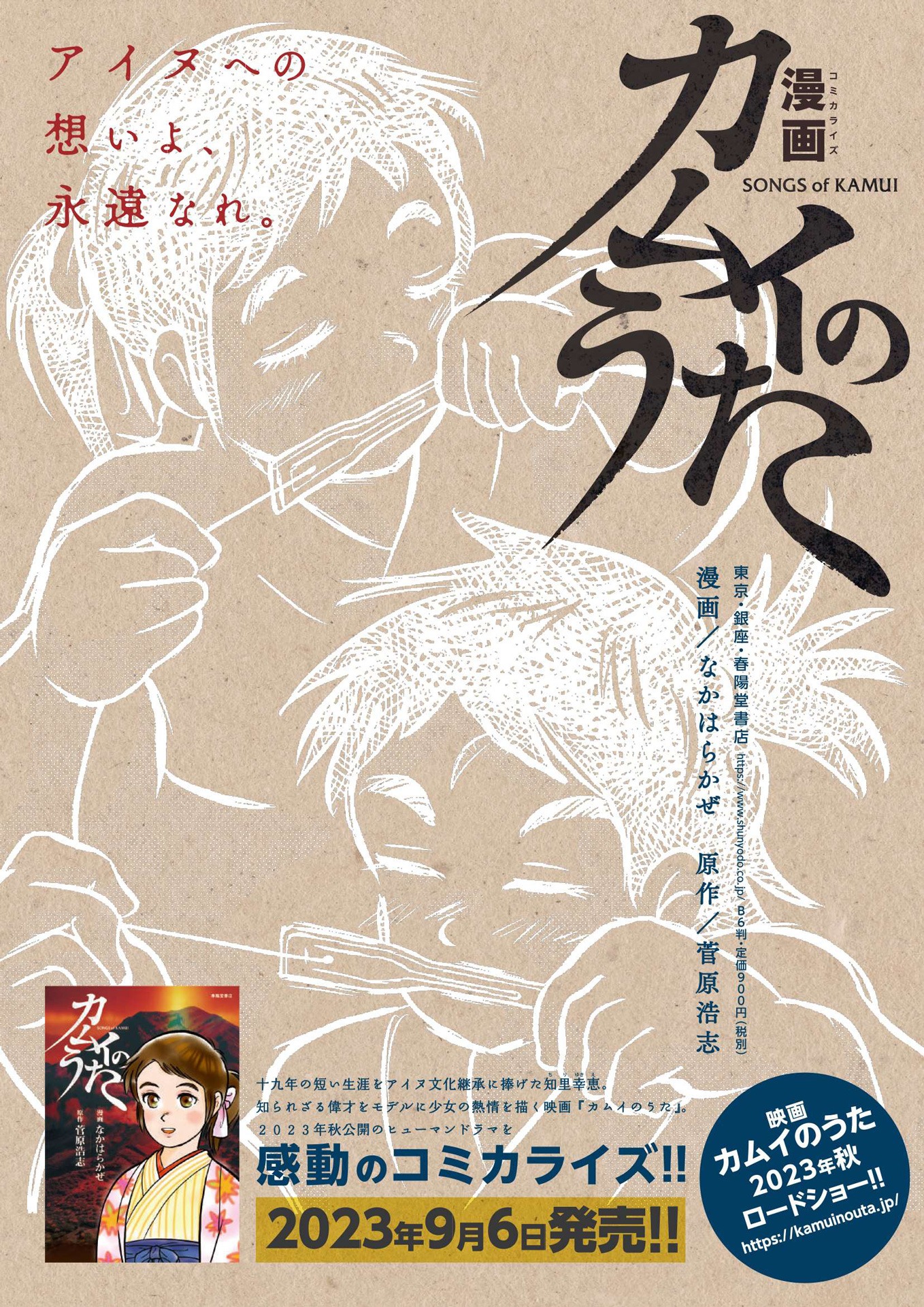 マンガ「カムイのうた」フライヤー表