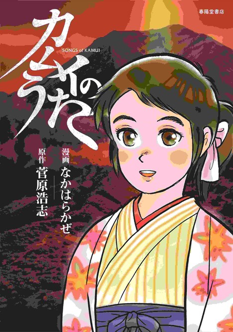 マンガ「カムイのうた」書影