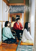 「消えない灯り」ポスタービジュアル