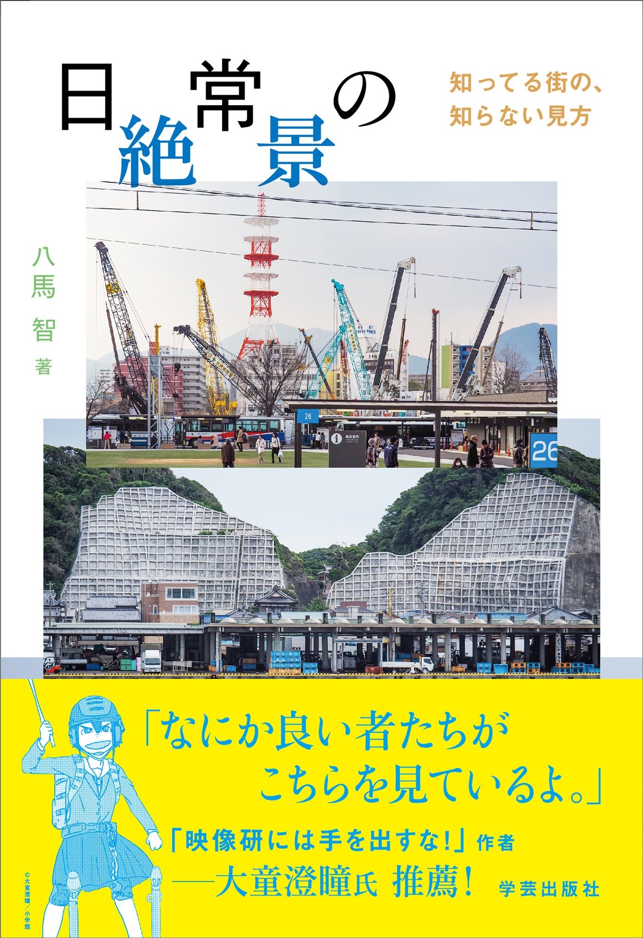 「日常の絶景 知ってる街の、知らない見方」書影 (c)学芸出版社