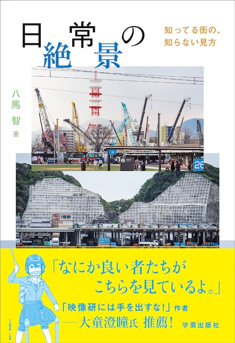 「日常の絶景 知ってる街の、知らない見方」書影 (c)学芸出版社