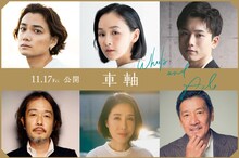 「車軸」キャスト。左上から時計回りに矢野聖人、錫木うり、水石亜飛夢、奥田瑛二、筒井真理子、リリー・フランキー。
