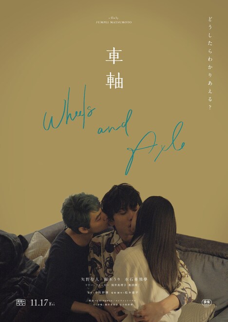 「車軸」ポスタービジュアル