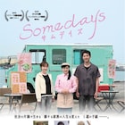 西尾まう×ボイメン勇翔のW主演作「SOMEDAYS」予告公開、ダンスシーンも