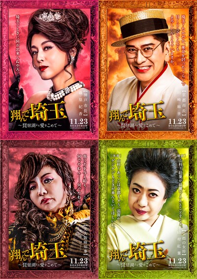 上段左から藤原紀香演じる神戸市長、川崎麻世演じる京都市長。下段左からモモコ演じる元大阪府知事、山村紅葉演じる京都の女将。