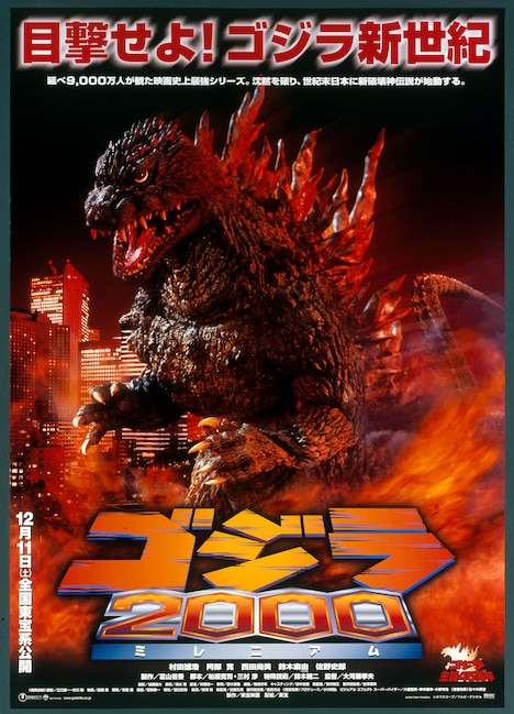 「ゴジラ2000 ミレニアム」ビジュアル
