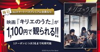 「auスマートパスプレミアム会員なら『キリエのうた』が土日平日いつでも1,100円」特典の告知ビジュアル。