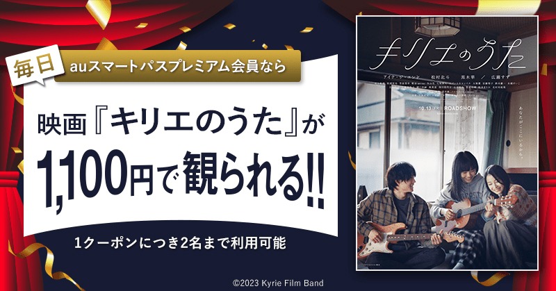 「auスマートパスプレミアム会員なら『キリエのうた』が土日平日いつでも1,100円」特典の告知ビジュアル。