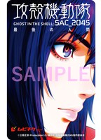 「攻殻機動隊 SAC_2045 最後の人間」ムビチケカード