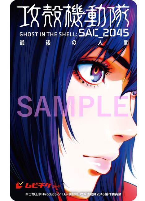 「攻殻機動隊 SAC_2045 最後の人間」ムビチケカード