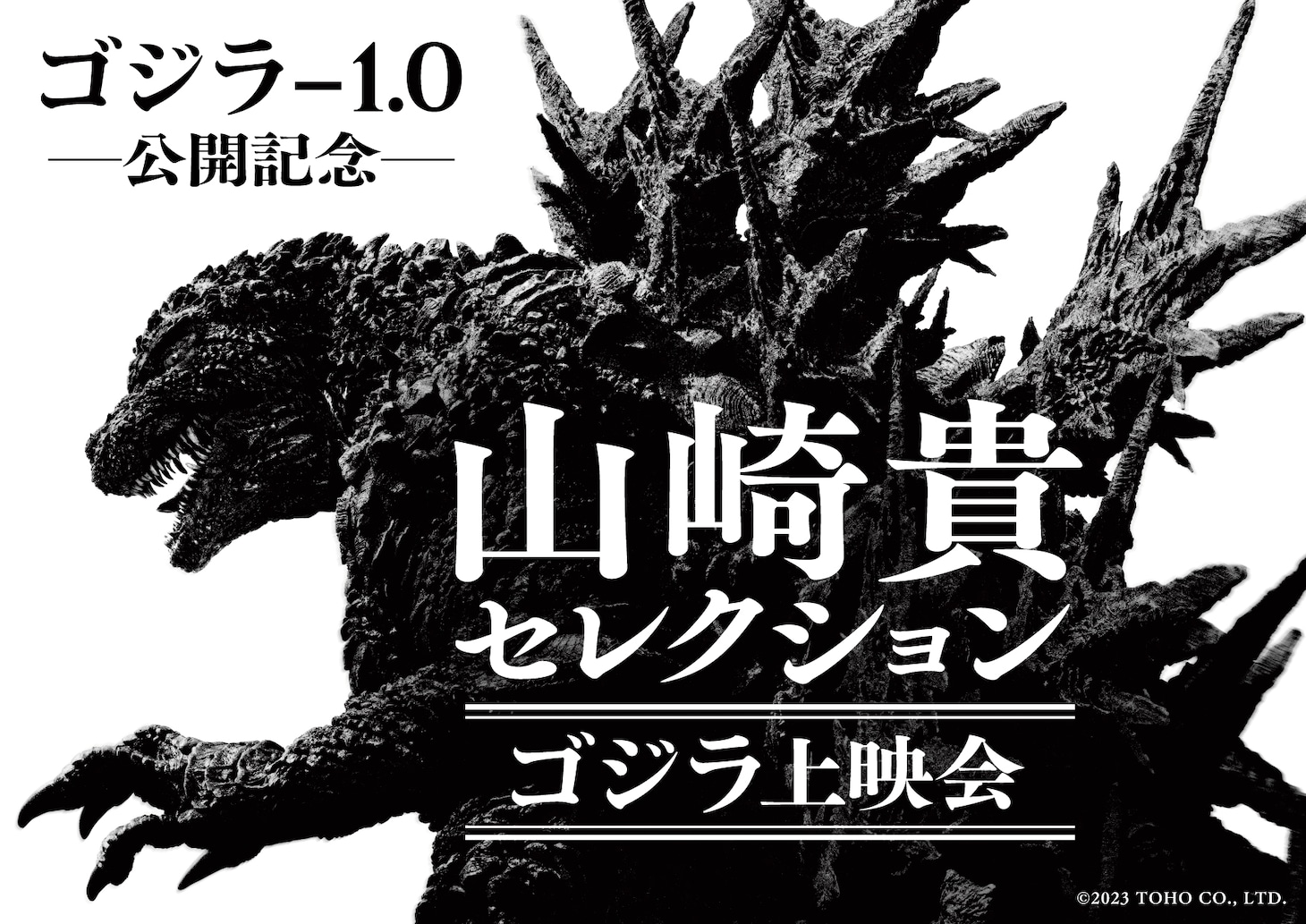 「『ゴジラ‐1.0』公開記念 山崎貴セレクション ゴジラ上映会」告知画像