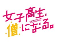 ドラマ「女子高生、僧になる。」ロゴ