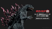 「スーパー東宝30cmシリーズ ゴジラ（1999）」ビジュアル