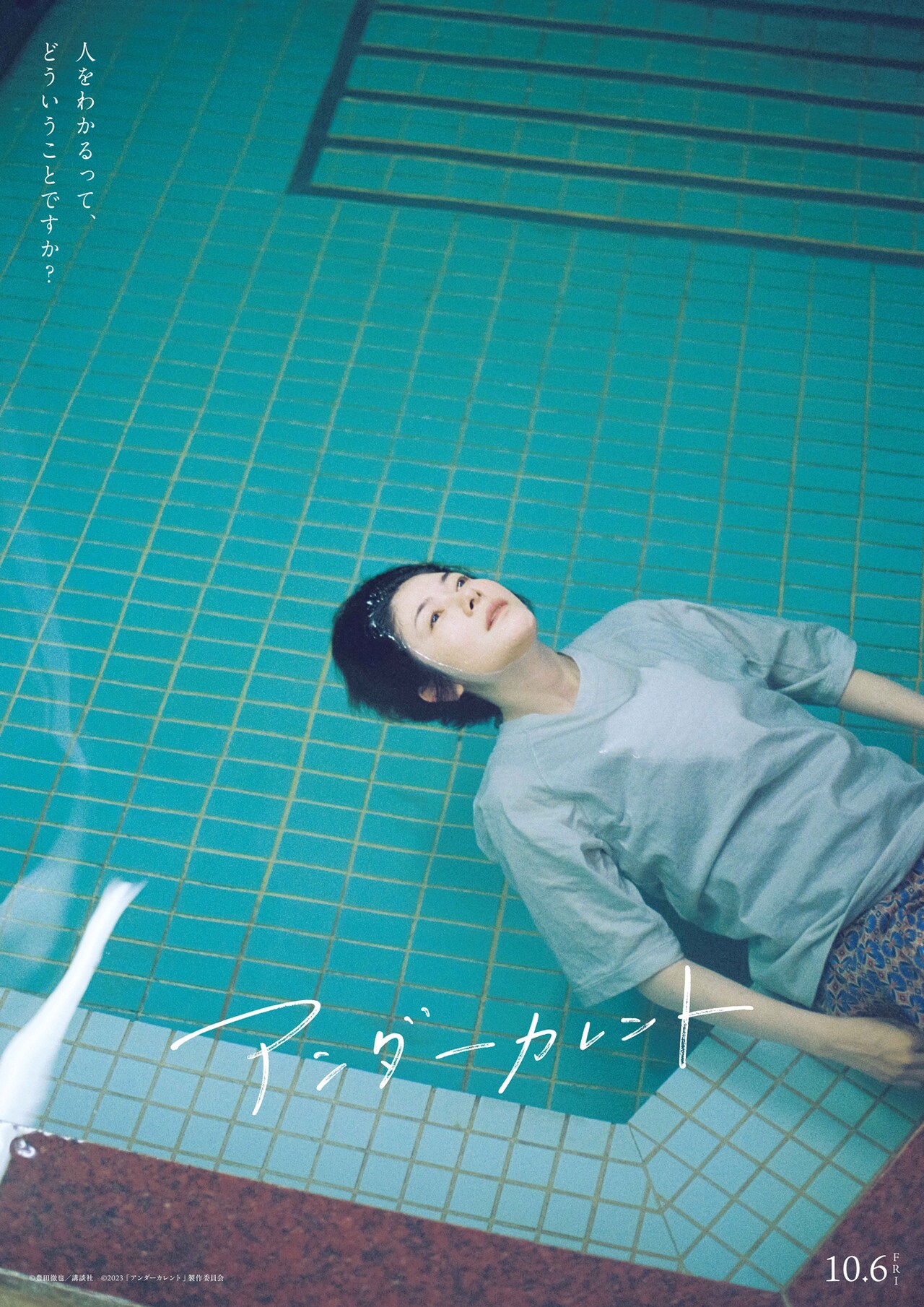 「アンダーカレント」スペシャルポスター