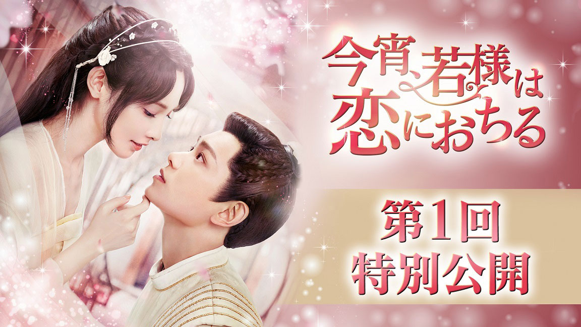 中国ドラマ「今宵、若様は恋におちる」第1回特別公開の告知ビジュアル。