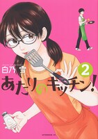 マンガ「あたりのキッチン！」2巻表紙