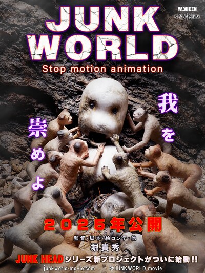 「JUNK WORLD」ポスタービジュアル