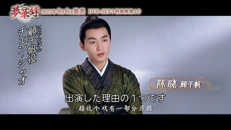 中国ドラマ「夢華録（むかろく）」メイキング映像より、チェン・シャオ（陳暁）。